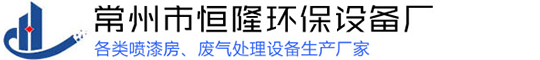 常州市91香蕉下载污片环保设备厂
